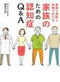 家族が認知症になったらはじめに読む本。認知症専門医がやさしく解説。困った行動、不安な心を理解する、改善する、家庭対策。介護負担を家族だけで抱え込まず病院、地域の介護サービスを活用して安心できる生活を送ることが大切。