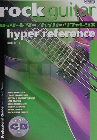 ロック・ギター／ハイパー・リファレンス