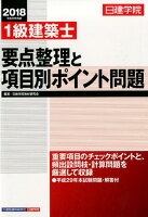 1級建築士要点整理と項目別ポイント問題（平成30年度版）