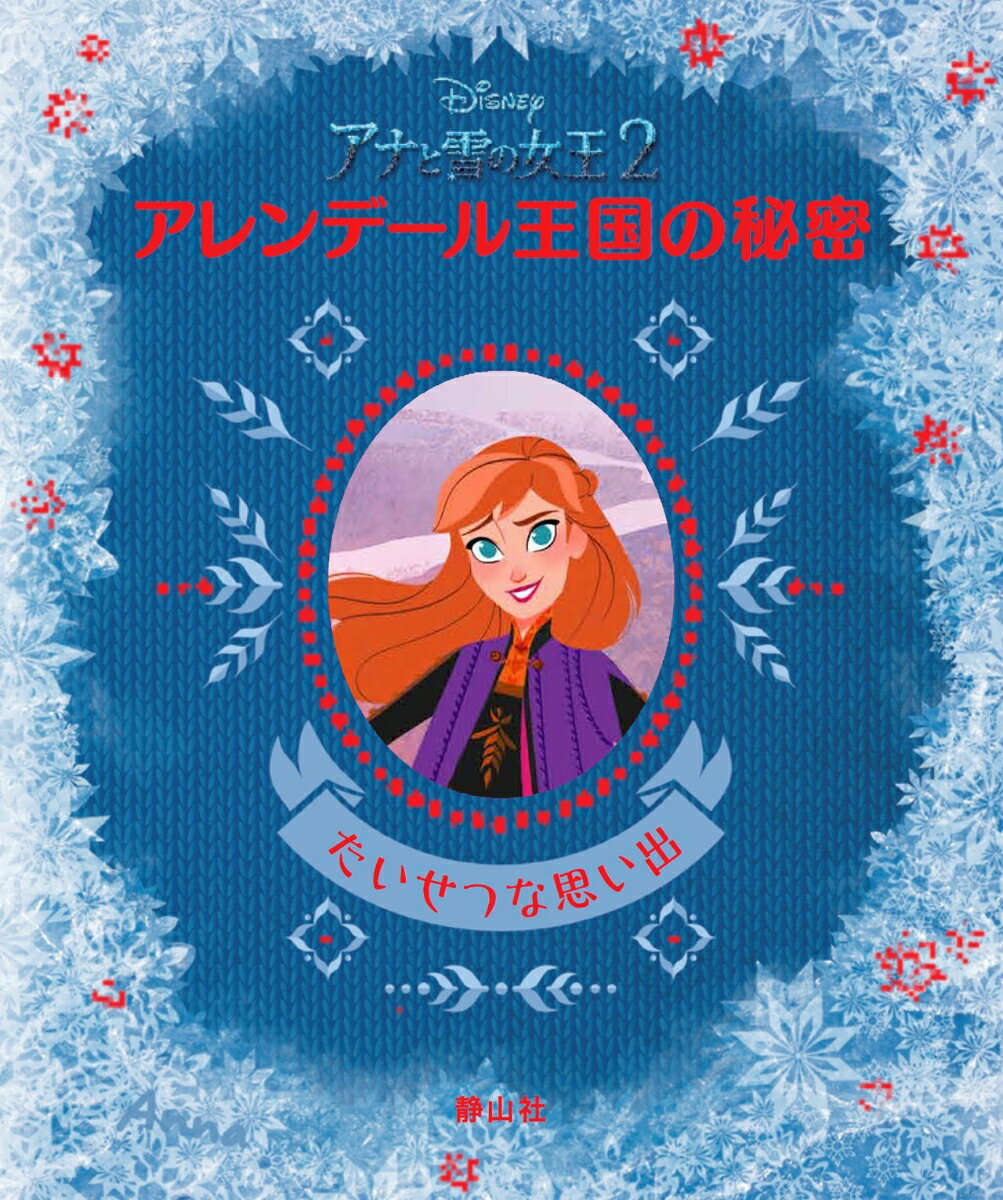 ディズニー　アナと雪の女王2　アレンデール王国の秘密