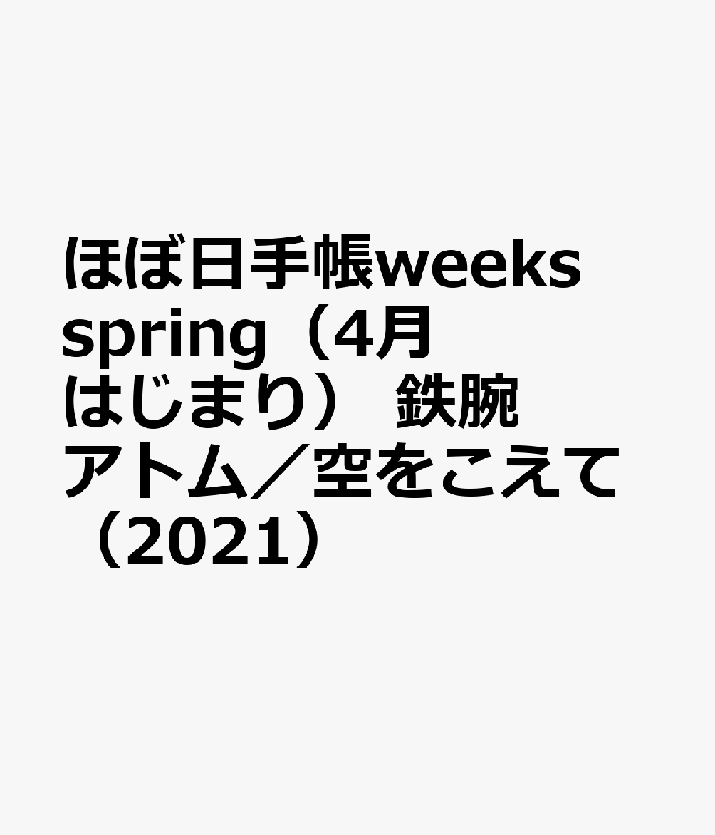 ほぼ日手帳weeks spring（4月はじまり） 鉄腕アトム／空をこえて（2021）