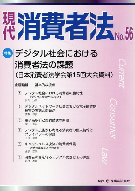 特集：デジタル社会における消費者法の課題 民事法研究会ゲンダイ ショウヒシャホウ 発行年月：2022年09月 予約締切日：2022年10月04日 ページ数：112p サイズ：単行本 ISBN：9784865565331 本 人文・思想・社会 社会 生活・消費者