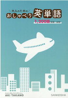 大人のためのおしゃべり英単語