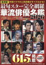 最旬スター完全網羅華流俳優名鑑(2026) (EIWA MOOK)