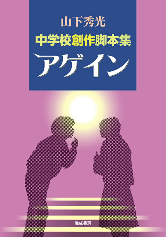 アゲイン 中学校創作脚本集