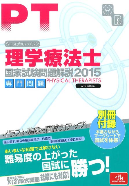 クエスチョン・バンク理学療法士国家試験問題解説専門問題（2015）
