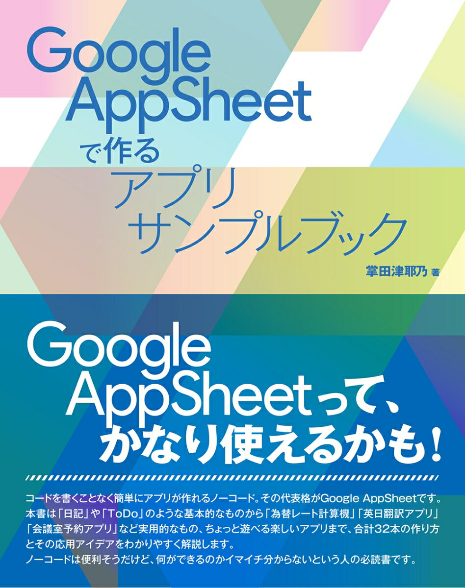 Google AppSheetで作るアプリサンプルブック 掌田津耶乃