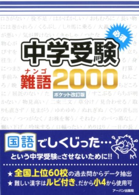 中学受験必須難語2000　ポケット改訂版