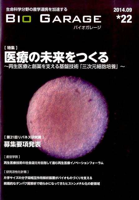 バイオガレージ　22