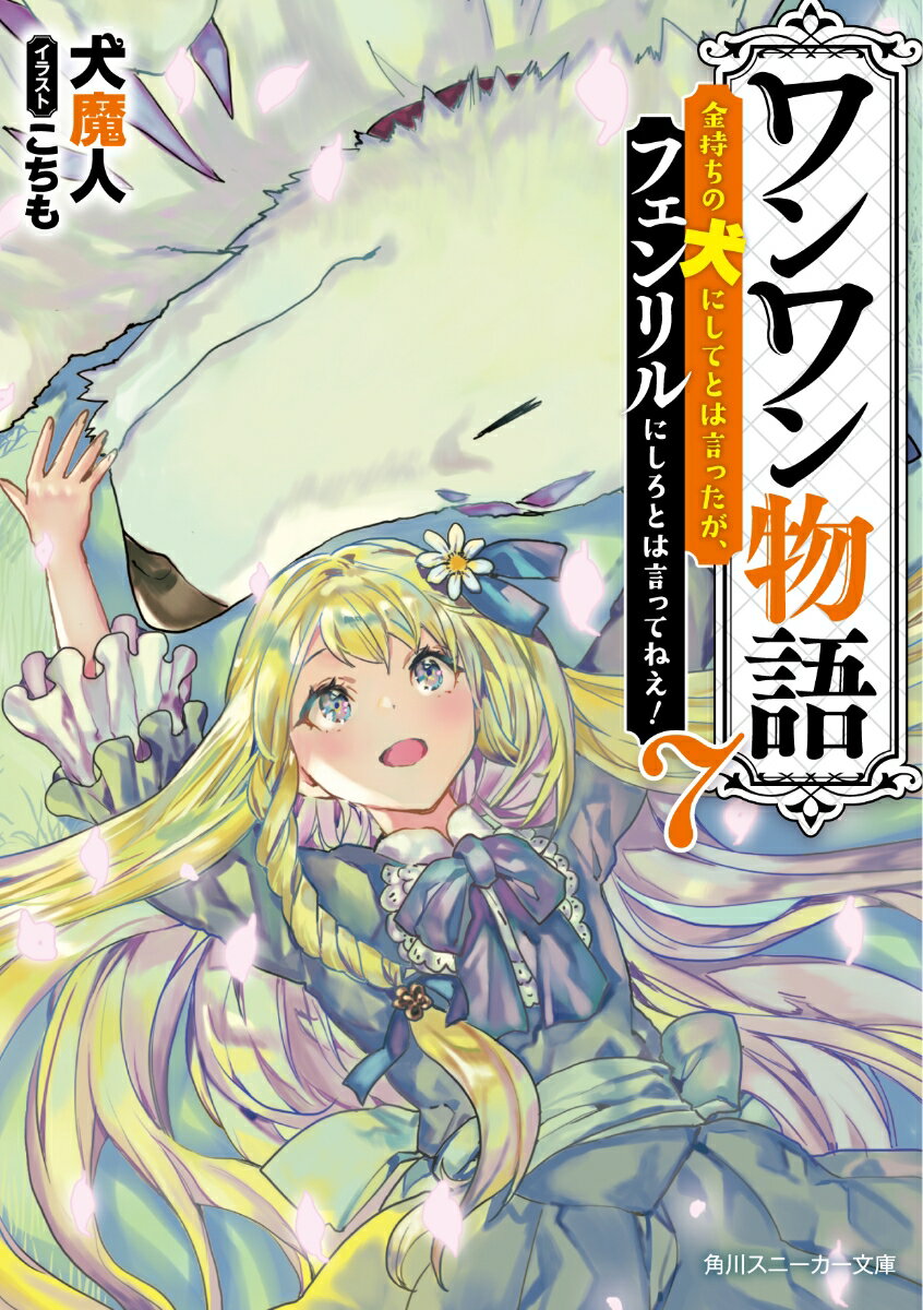 ワンワン物語7 ～金持ちの犬にしてとは言ったが フェンリルにしろとは言ってねえ ～ 角川スニーカー文庫 [ 犬魔人 ]