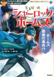 名探偵シャーロック・ホームズ ホームズ最後の事件!?の表紙