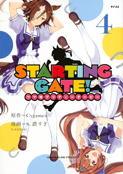 STARTING　GATE！　-ウマ娘プリティーダービーー（4）