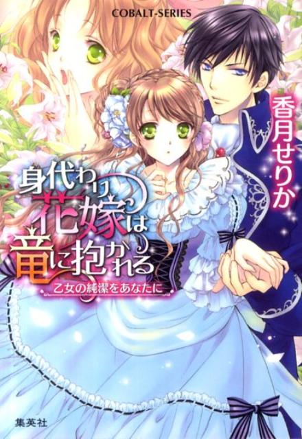 身代わり花嫁は竜に抱かれる（乙女の純潔をあなたに）