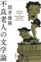 筒井康隆『不良老人の文学論 : Essays on Literature & Other Subjects 2004-2018』表紙