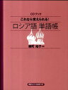 これなら覚えられる！ロシア語単語帳 （［CD＋テキスト］）