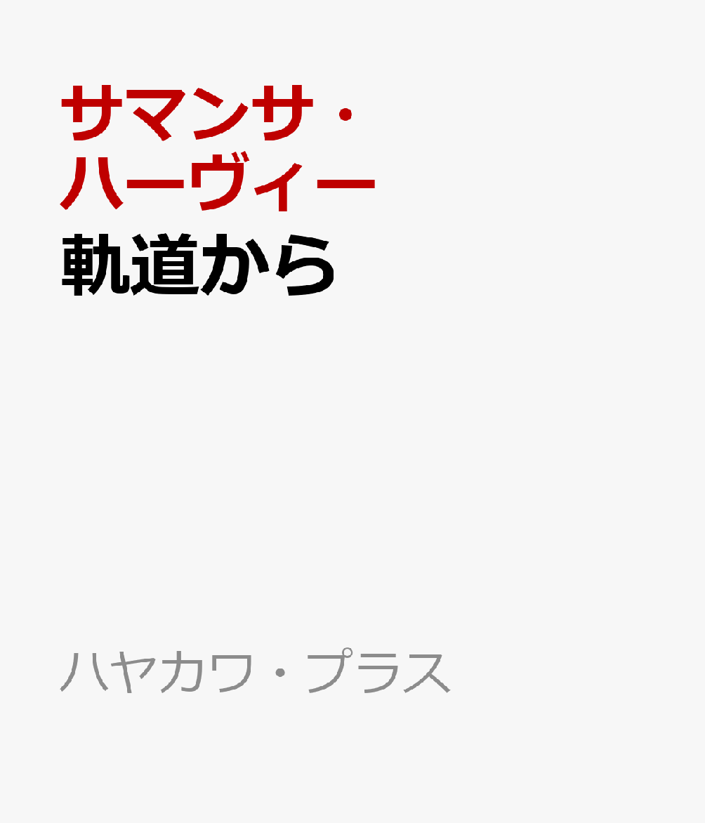 軌道から