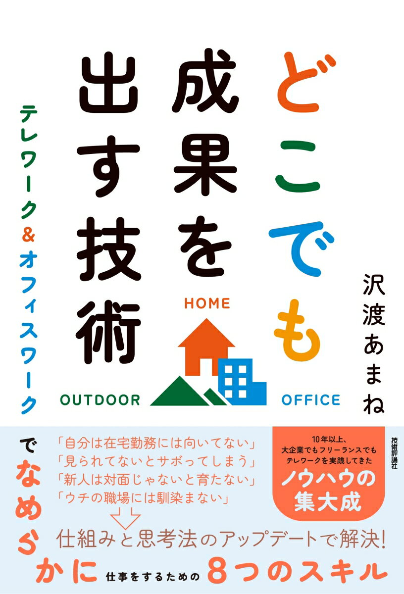 どこでも成果を出す技術 〜テレワーク＆オフィスワークでなめらかに仕事をするための8つのスキル