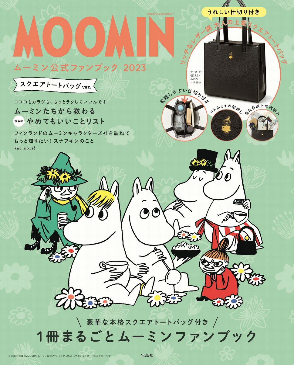 【楽天ブックスならいつでも送料無料】MOOMIN ムーミン公式ファンブック 2023 スクエアトートバッグ ver.