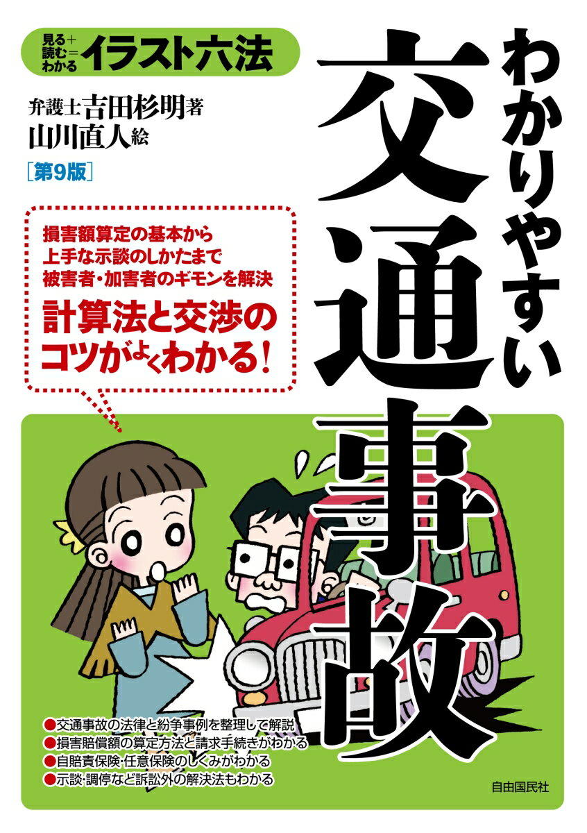 わかりやすい交通事故 （イラスト六法） [ 吉田 杉明 ]のサムネイル