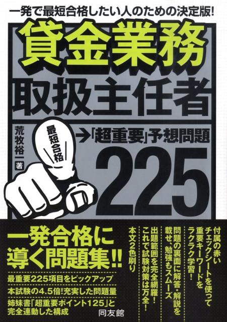 貸金業務取扱主任者「超重要」予想問題225