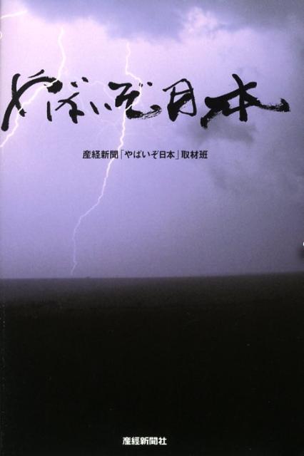 やばいぞ日本 [ 産業経済新聞社 ]