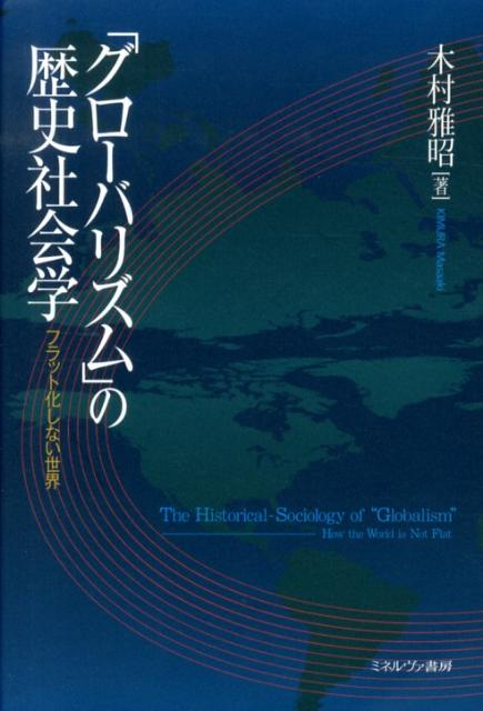 「グローバリズム」の歴史社会学