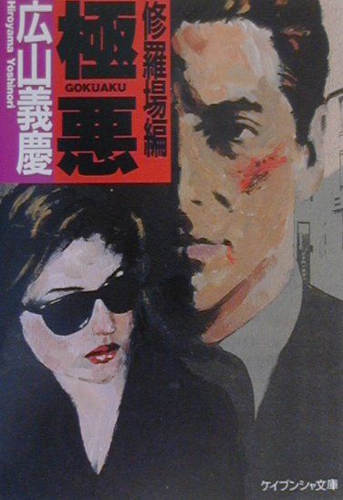 極悪（修羅場編）