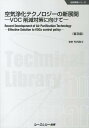 空気浄化テクノロジーの新展開普及版 VOC削減対策に向けて （地球環境シリーズ） [ 竹内浩士 ]