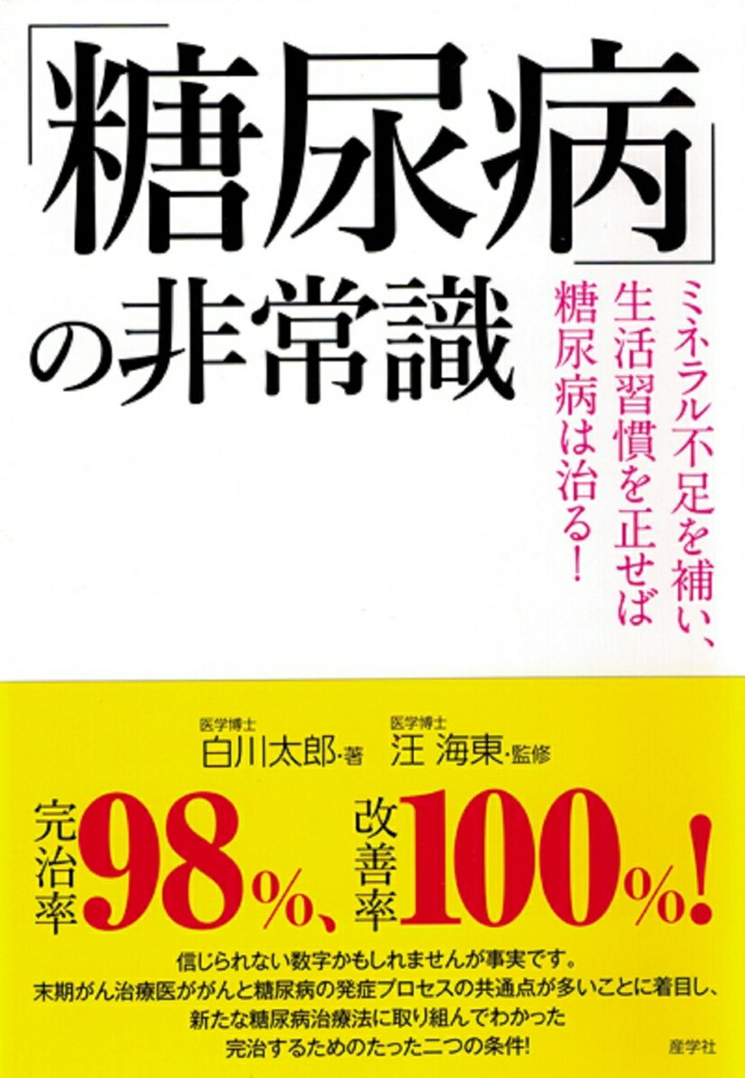 「糖尿病」の非常識