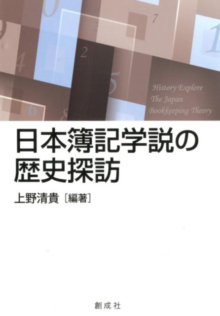 日本簿記学説の歴史探訪