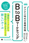 デジタル時代の基礎知識『BtoBマーケティング』 「潜在リード」から効率的に売上をつくる新しいルール（MarkeZineBOOKS） （MarkeZine BOOKS） [ 竹内 哲也 ]