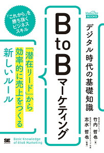 デジタル時代の基礎知識『BtoBマーケティング』 「潜在リード」から効率的に売上をつくる新しいルール（MarkeZineBOOKS） （MarkeZine BOOKS） [ 竹内 哲也 ]