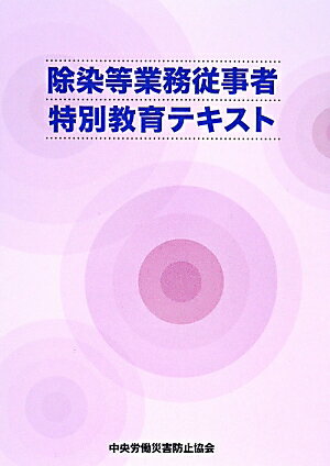 除染等業務従事者特別教育テキスト第5版