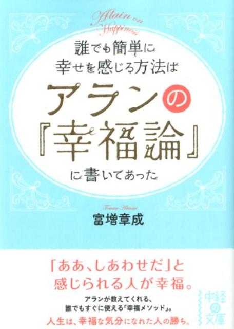 誰でも簡単に幸せを感じる方法はアランの『幸福論』に書いてあった （中経の文庫） [ 富増章成 ]