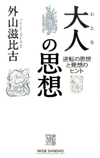 大人の思想