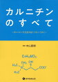 カルニチンに関わるすべての医療従事者必携書！カルニチンとは何か…。そのすべてがここにある。