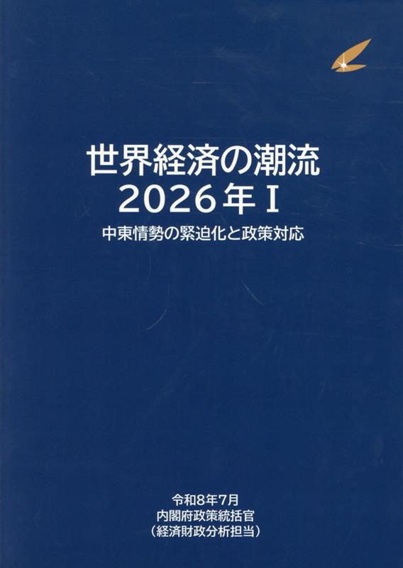 世界経済の潮流（2026年 1）
