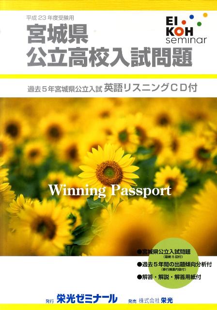 宮城県公立高校入試問題　平成23年度受験用