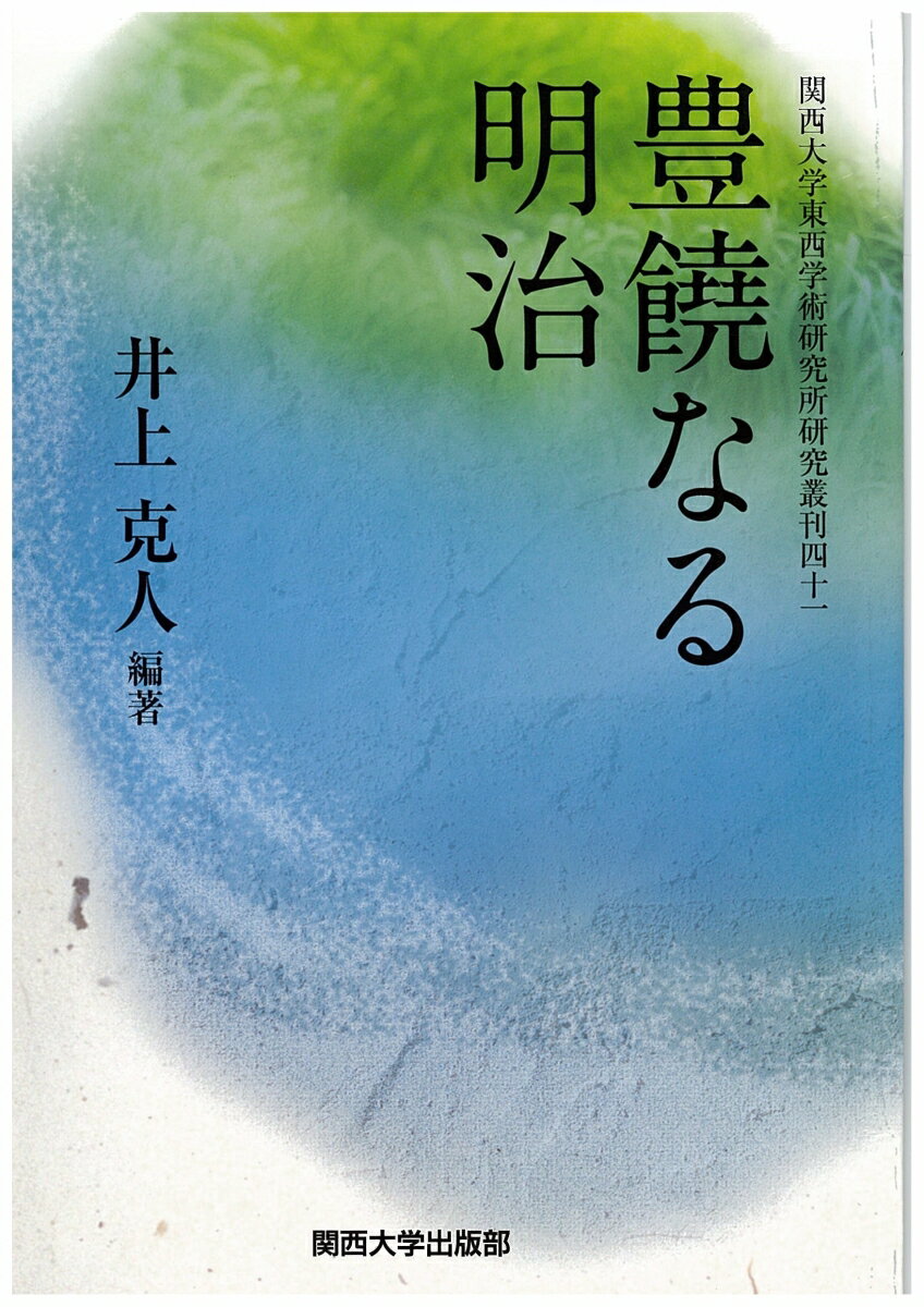 豊饒なる明治