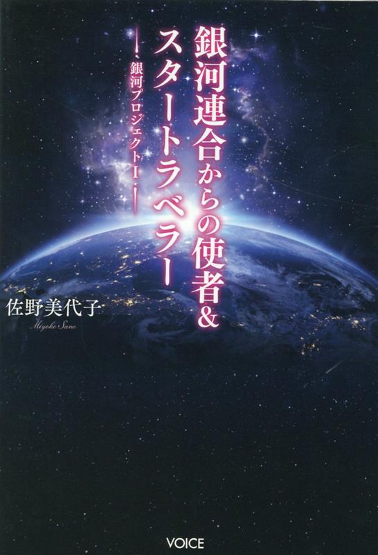 銀河連合からの使者＆スタートラベラー 銀河プロジェクト1 佐野美代子