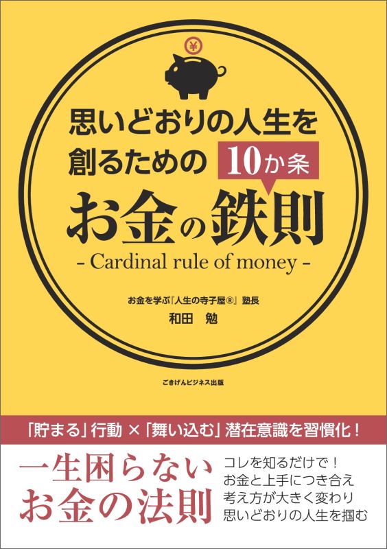 【POD】思いどおりの人生を創るためのお金の鉄則10か条