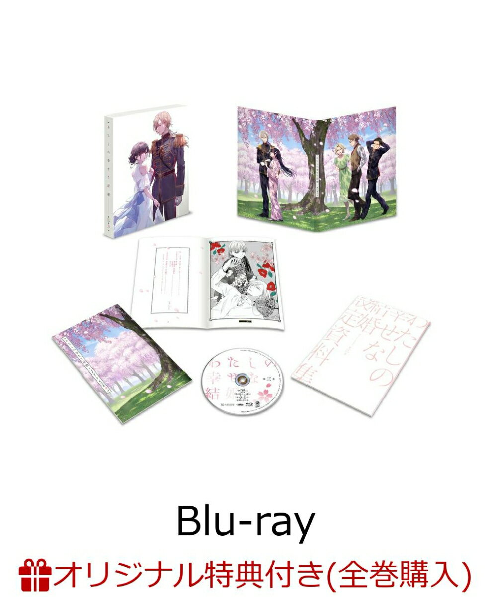 【楽天ブックス限定全巻購入特典】わたしの幸せな結婚 第3巻【Blu-ray】(オリジナルキャラファインマット)