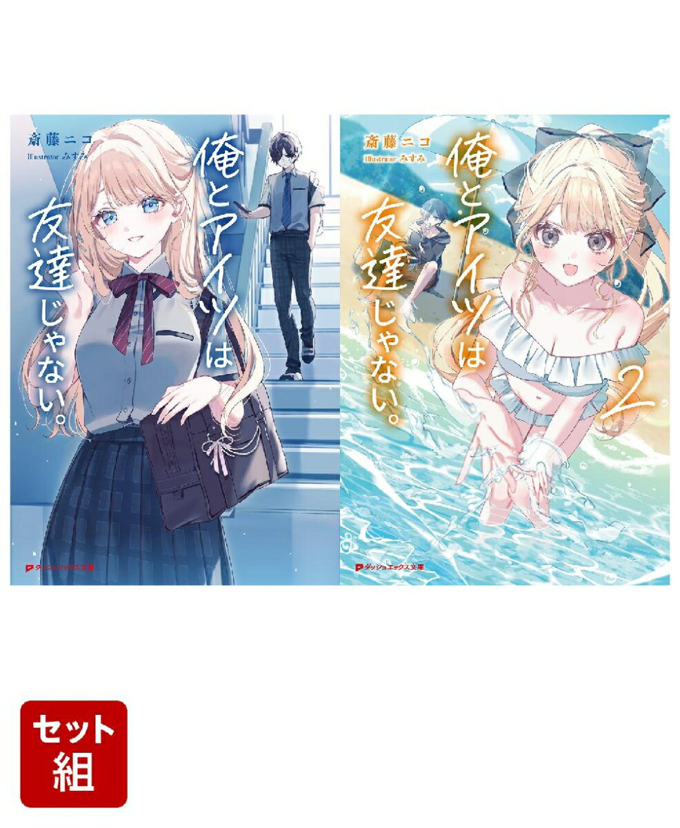 俺とアイツは友達じゃない。 1〜2巻セット（ダッシュエックス文庫）