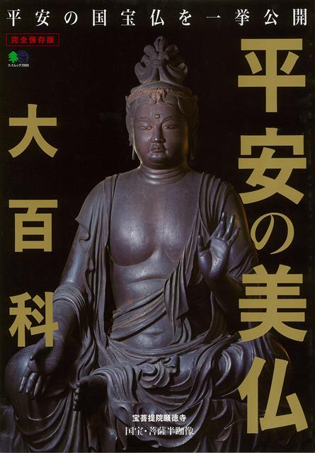 【バーゲン本】平安の美仏大百科　完全保存版