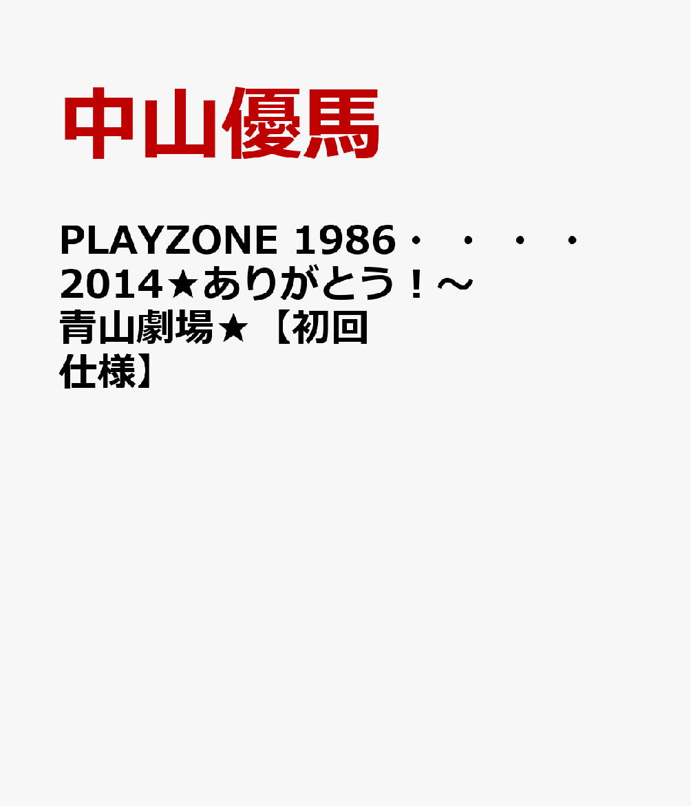 PLAYZONE 1986・・・・2014★ありがとう！～青山劇場★【初回仕様】 [ 中山優馬 ]