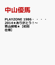 PLAYZONE 1986・・・・2014★ありがとう！～青山劇場★【初回仕様】 [ 中山優馬 ]