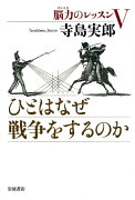 ひとはなぜ戦争をするのか