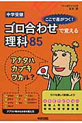 中学受験　ここで差がつく！　ゴロ合わせで覚える理科85 [ 宮本毅 ]