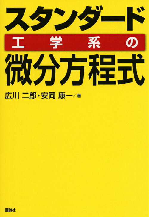 スタンダード　工学系の微分方程式