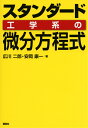 スタンダード　工学系の微分方程式 （KS理工学専門書） 